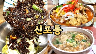 🍜개쩌는 덴뿌라짬뽕🎖️GOAT 유니짜장🍤65년차 장어튀김🍖무한리필 족발보쌈불족감자탕🍡닭고기탕후루까지! sponsored by 개항희망문화상권 신나장 씬나사운드뮤직페스티벌(SSMF)