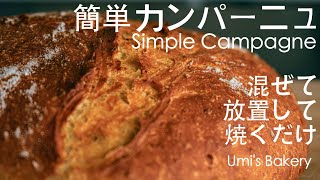 混ぜて放置して焼くだけ！簡単カンパーニュの作り方