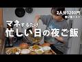 #132 【1週間献立】3200円で平日ラクする5日間｜2人暮らしの節約夜ご飯