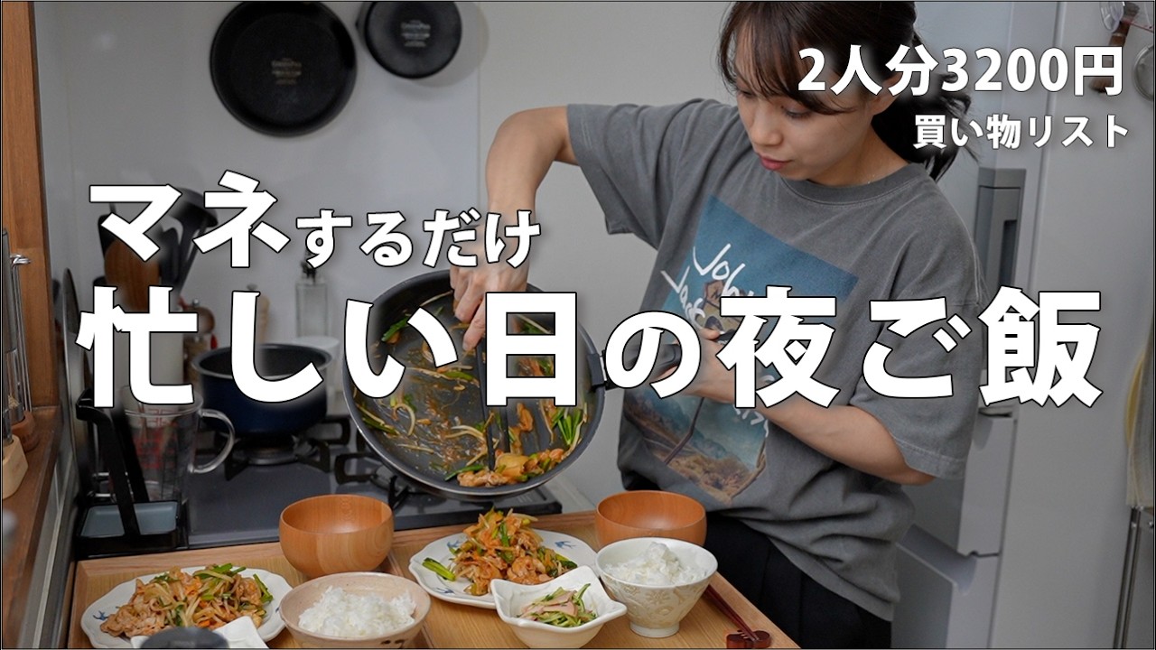 #132 【1週間献立】3200円で平日ラクする5日間｜2人暮らしの節約夜ご飯