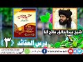 درس العقائد 3 دریم درس بزبان شیخ عبدالخالق فاتح آغا درس العقائد 3 دریم درس بزبان شیخ عبدالخالق فاتح آغا