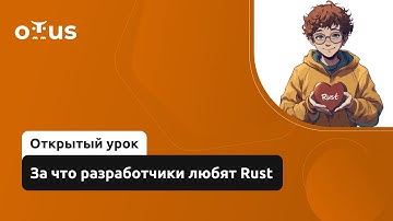 За что разработчики любят Rust // Демо-занятие курса «Rust Developer. Basic»