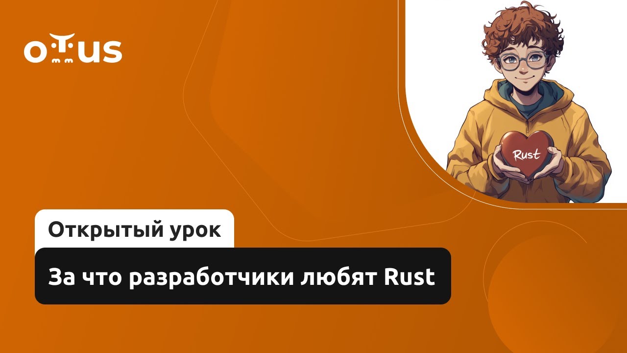 За что разработчики любят Rust // Демо-занятие курса «Rust Developer ...