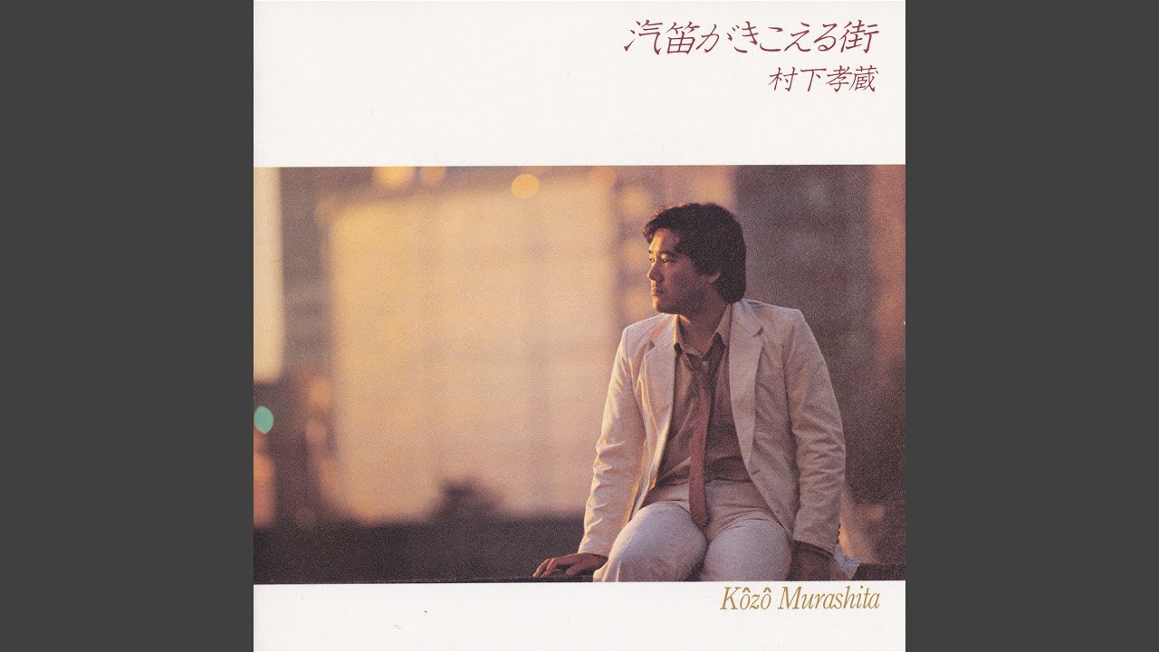 村下孝蔵 それぞれの風 村下孝蔵 ～ 月あかり (Album『それぞれの風』Original Record