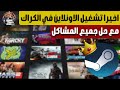 وأخير ا شغل كل ألعاب ستيم أونلاين بسهولة   مع حل جميع المشاكل نجومي
