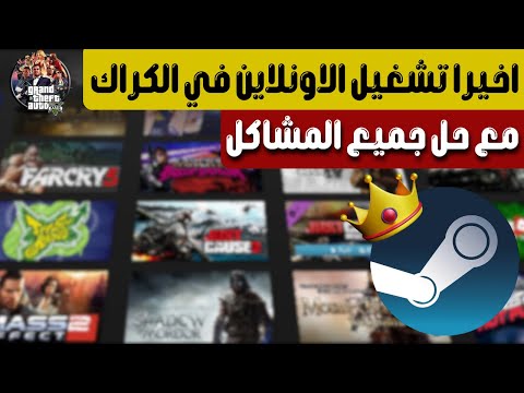 وأخير ا شغل كل ألعاب ستيم أونلاين بسهولة مع حل جميع المشاكل