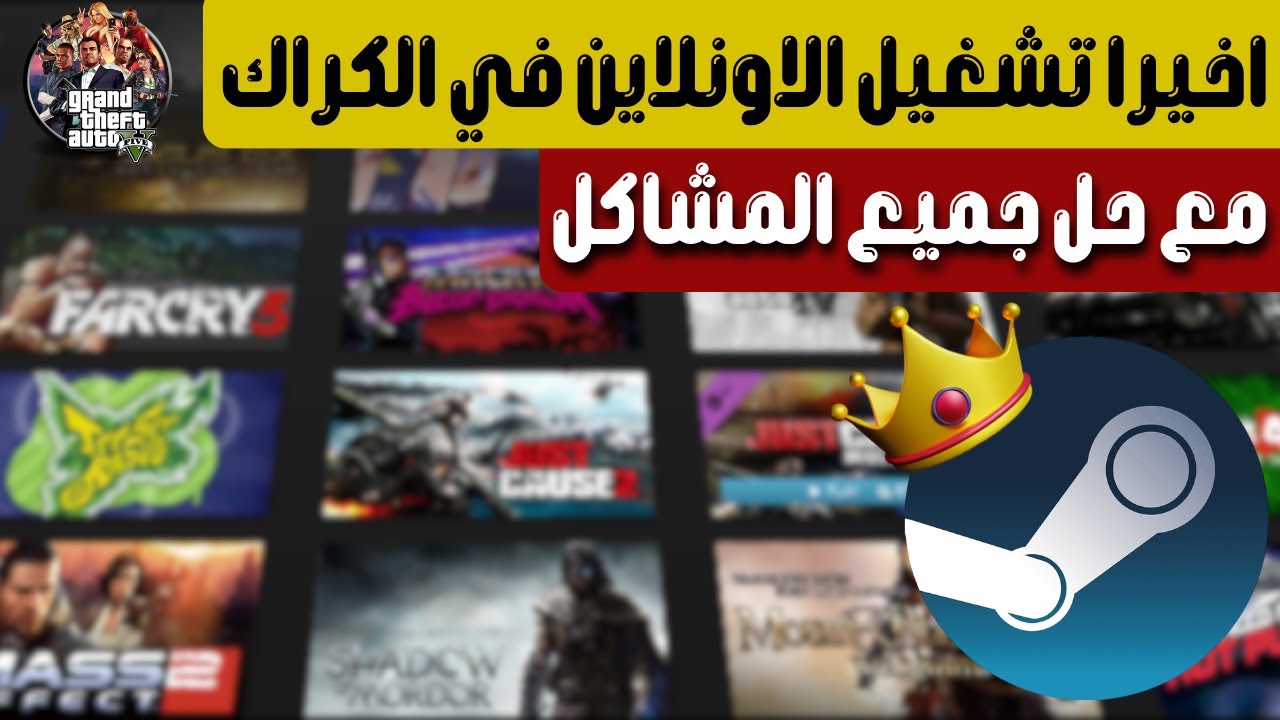 وأخيرًا شغل كل ألعاب ستيم أونلاين بسهولة | مع حل جميع المشاكل