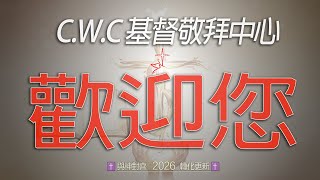 CWC 主日信息: 心思戰場,靠基督得勝 08/23/2026