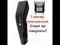 1 месяц использования Philips HC3510/15