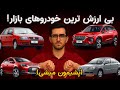 بی ارزش ترین ماشین های ایران لطفا پولتونو حروم نکنید 