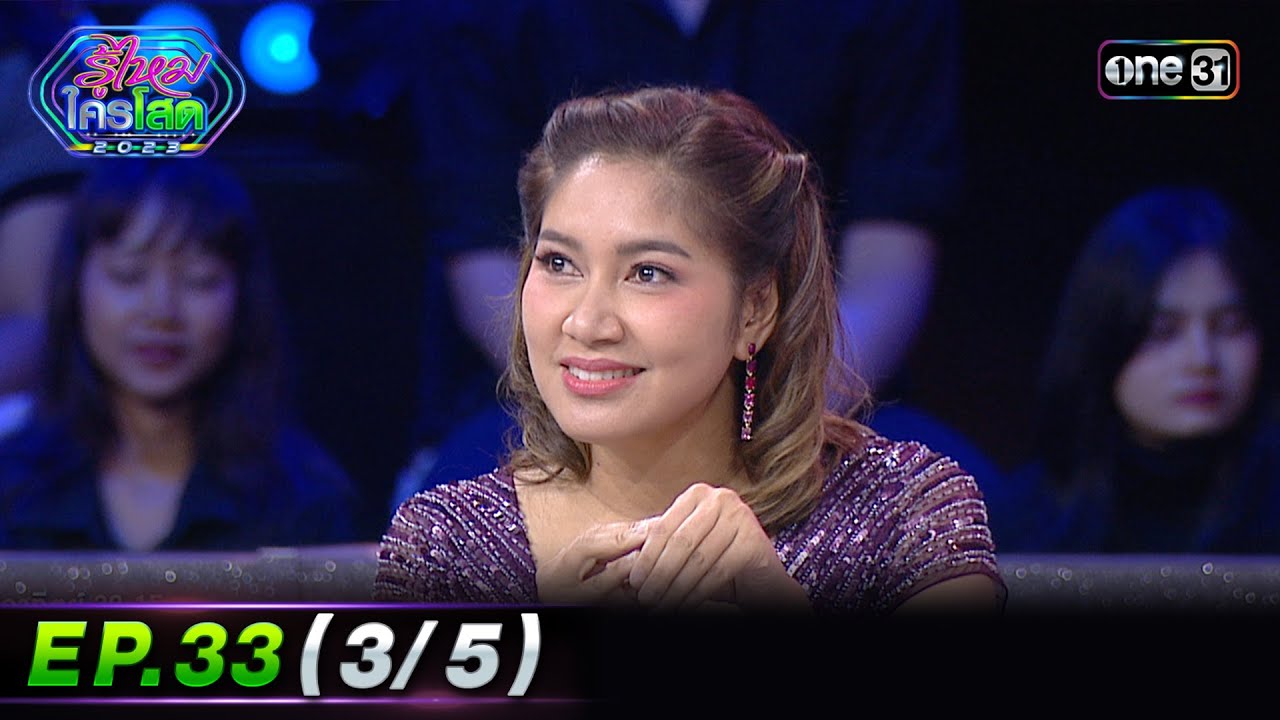 รู้ไหมใครโสด 2023 | Ep.33 (3/5) | 3 ก.ย. 66 | one31