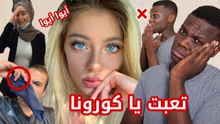 الموظفة الفرفوشة يسلملي جمالو والتريند العربي و نهاية الكورو'نا بكلمة 😂🔥