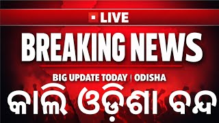 🔴LIVE Breaking News | କାଲି ଓଡ଼ିଶା ବନ୍ଦ | Big Update Today | Odisha News