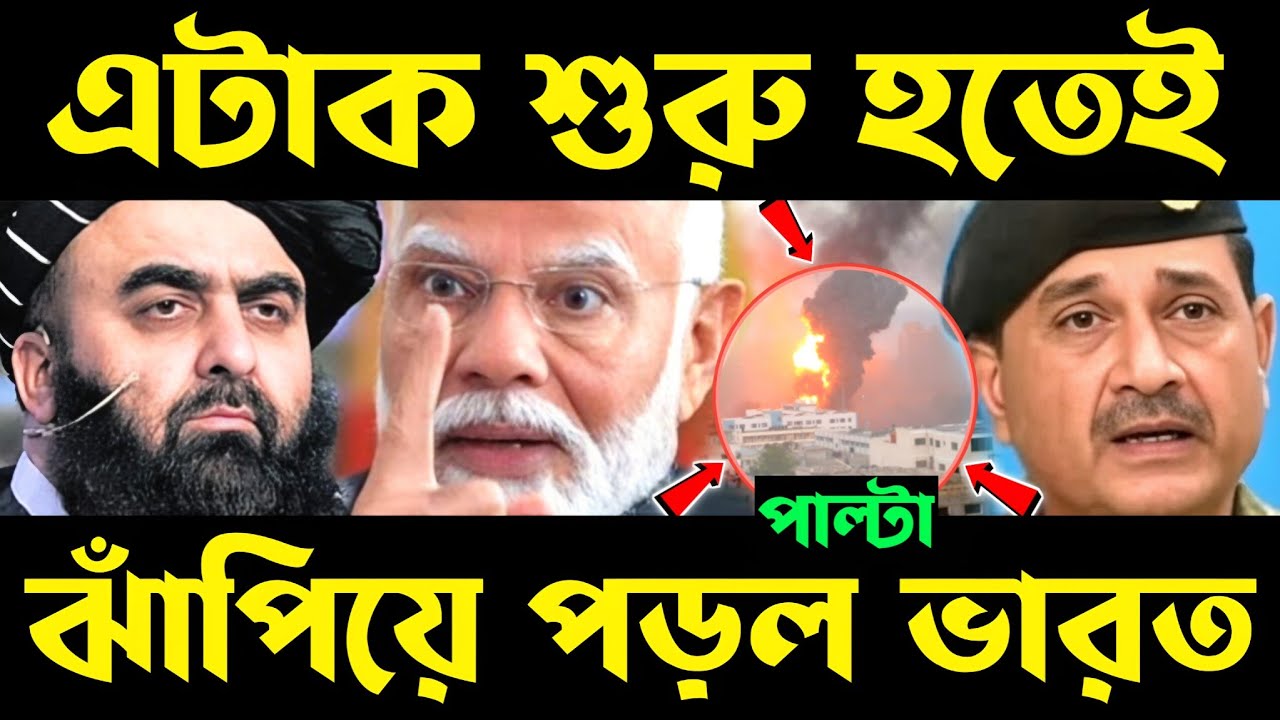 মোক্ষম চাল দিয়েছে ভারত! why india support afghanistan | india help afghanistan | india help taliban