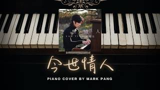 今世情人Yan Ting 周殷廷 Piano Coverkaraoke Version By Mark Pang
