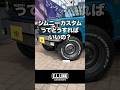 【ジムニー豆知識】ジムニーのカスタムってどうすればいいの?