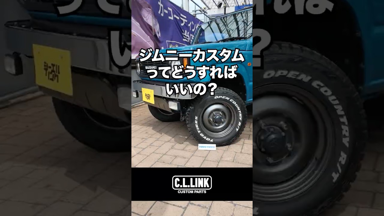 【ジムニー豆知識】ジムニーのカスタムってどうすればいいの?