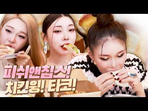 피쉬앤칩스, 타코, 치킨윙 먹방 [랑이, <strong>다림</strong>, 아라] | FULL