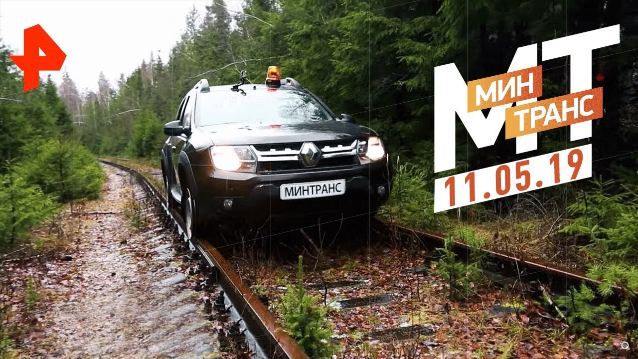 Тест-драйв Volkswagen Teramont. Мифы о дизеле. На машине по рельсам. Минтранс (11.05.19).