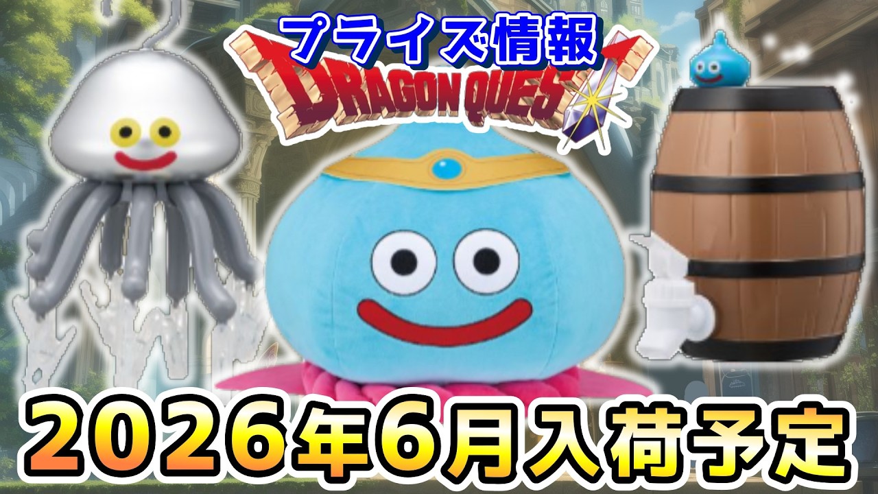 Dragon Quest Prize Info】Prize Information Scheduled for June 2026
