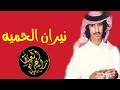 شيله نيران الحميه اداءالمنشد فهد بن فصلا حماس طرب 