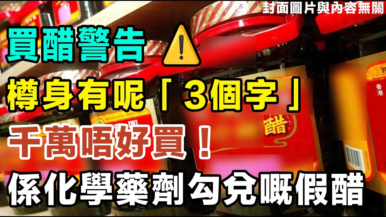 去超市買醋，只要樽身有呢「3個字」，千萬唔好買！全部分係「化學冰醋酸」勾兌嘅假醋，醋廠員工：我哋自己從來唔攞返屋企食。#食安 #健康 #養生 #慳錢 #中老年生活 #食品安全