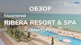 Обзор на отель &quot;Ribera Resort &amp; SPA&quot;, Евпатория. Номера, пляж и ресторан