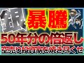 【大暴騰】銀価格、青天井モード突入。50年分のエネルギー解放で「空売り勢」が全滅する瞬間。 #金価格 #銀価格