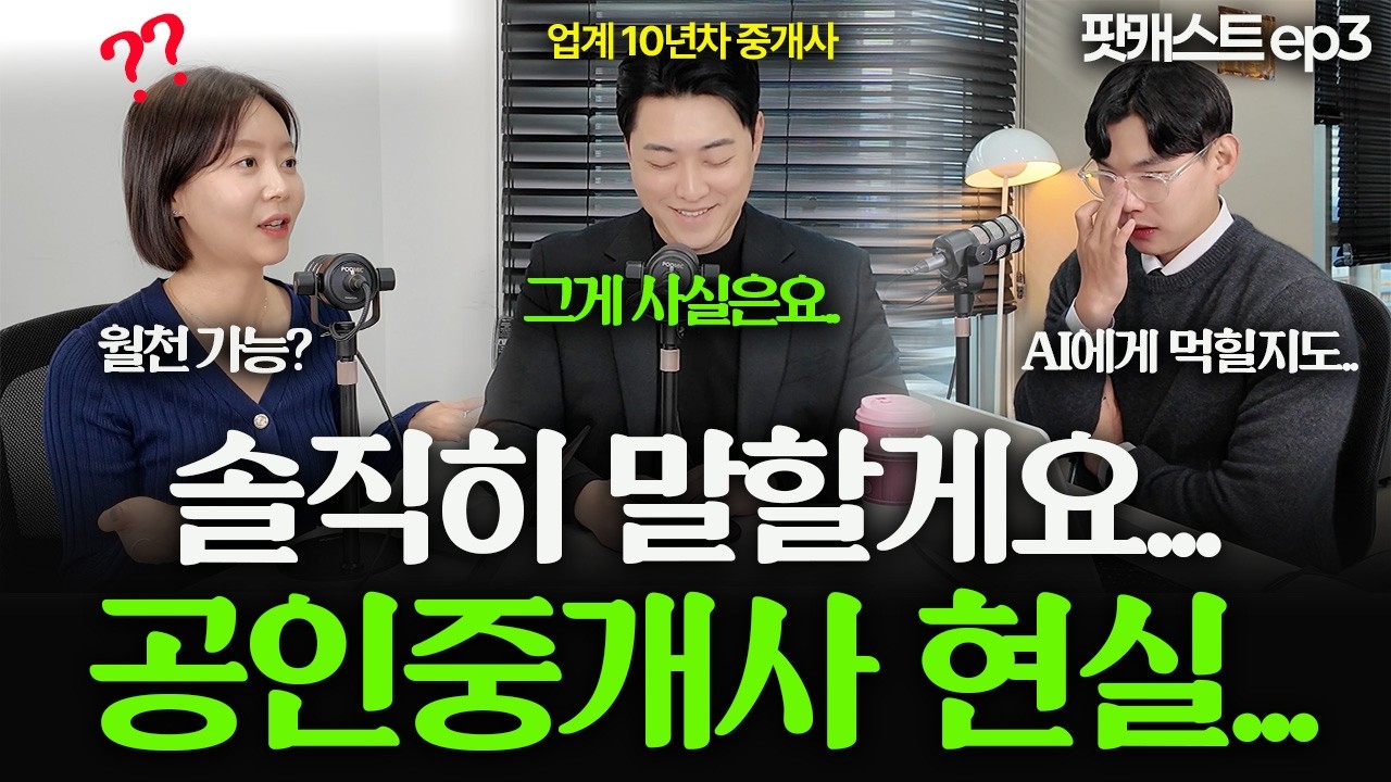 현직 억대 매출 공인중개사들의 영업 비밀 대방출 [팟캐스트 ep3]