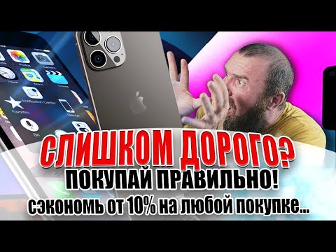 Как экономить на покупке дорогой вещи от 10 000 ₽ (например, iPhone 13)