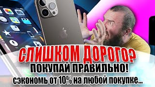 Как экономить на покупке дорогой вещи от 10 000 ₽ (например, iPhone 13)