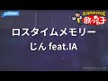 【カラオケ】ロスタイムメモリー/じん feat.IA