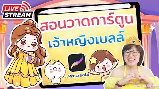 สอนวาดเจ้าหญิงเบลล์ Beauty and the Beast เจ้าหญิงดีส์นีย์ | PannPam screenshot 2