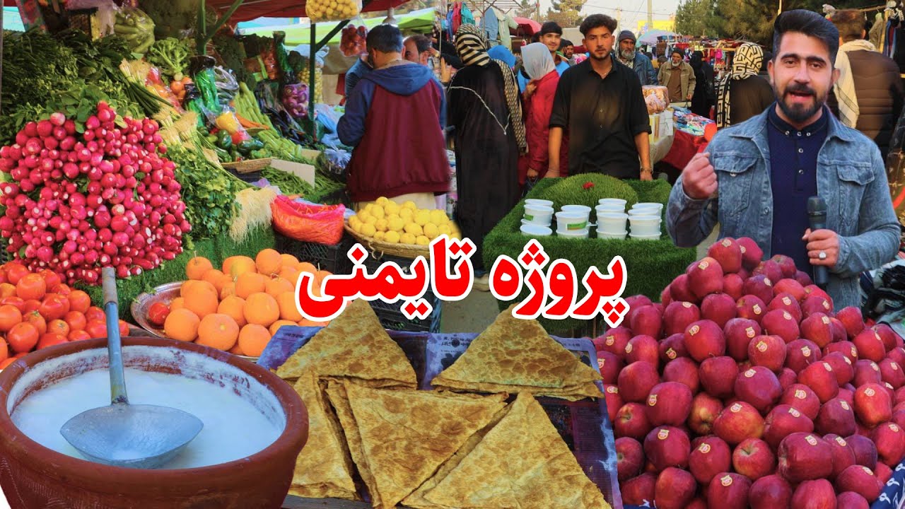 Taimani Kabul, پروژه تایمنی کابل،زنان،جمع و جوش مردم،بولانی و دوغ،ترکاری و میوه