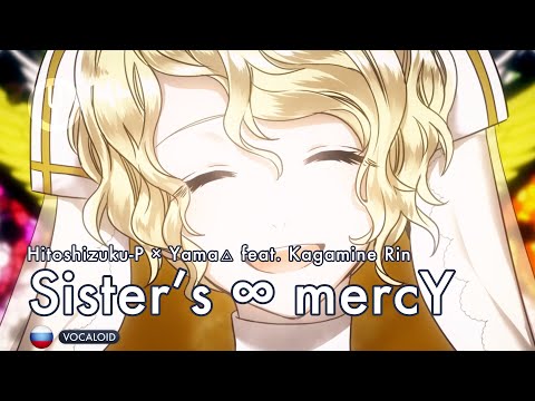 Видео: [Vocaloid на русском] Sister’s ∞ mercY [Onsa Media]
