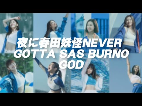 【我唱咗啲咩...】|《春田妖怪Never Gotta SAS Burno》| 原曲:《Gotta go !》#Collar