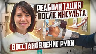 Реабилитация после инсульта. Восстановление руки.