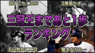【プロ野球】阻止された…三冠王まであと少しだった大打者 Top9