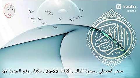 ماهر المعيقلي.  سورة الملك. الآيات 22-26 . مكيّة. رقم السورة 67
