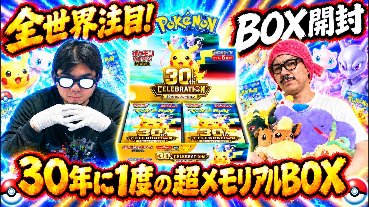ポケカ開封】ポケカ30thCELEBRATIONBOXを開封した結果今年1やばい箱だ