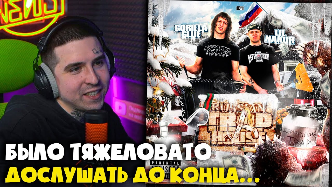 GORILLA GLUE, LIL NAKUR — RUSSIAN TRAP HOUSE (АЛЬБОМ) | Реакция и разбор от RapNews