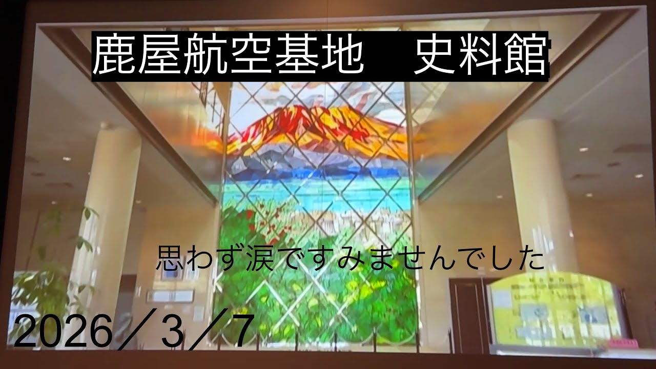 26.3.7鹿児島　鹿屋航空基地　思わず涙ですみませんでした　史料館(入館料無料)特攻隊　