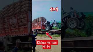 eichar 4×4 धर्मकांटा पर नहीं चढ़ पाया #tractor #trending #viral #shorts #video #agriculture #farmer