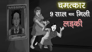 जब तक ह जन लपत बचच क 9-सल तलश क इस सपरसटर इसपकटर क रगट खड करन वल कहन