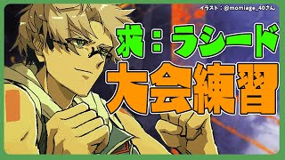 【ストリートファイター6】めちゃくちゃラシードと戦いたい男 #HAKMY_WIN 【アルランディス/ホロスターズ】
