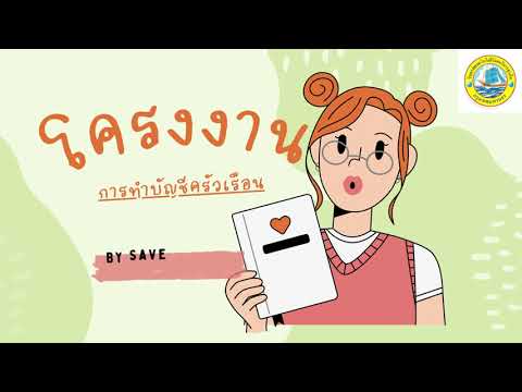 โครงงานให้ความรู้เรื่อง การทำบัญชีครัวเรือน By Save Money