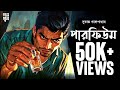পারফিউম | Sukanto Gangopadhyay | Bengali Audio Story | Detective | Suspense| Historical Horror