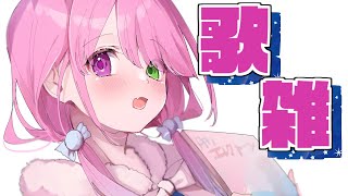 【 ゲリラ歌枠 】お歌とお話いっぱいしたのら！💗【#姫森ルーナ/ホロライブ】