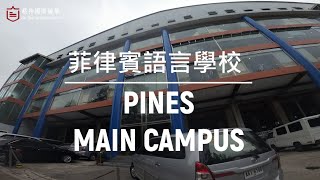 【菲律賓遊學】菲律賓語言學校-碧瑤PINES MAIN校區【格仲 ... 