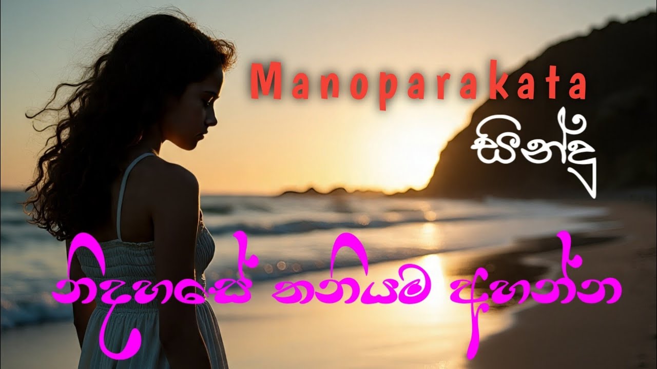තනිවුන වෙලාවට අහන්න 🥺💔 #foryou #song #viral #manoparakata_sindu #music 